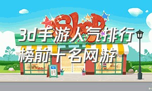 3d手游人气排行榜前十名网游