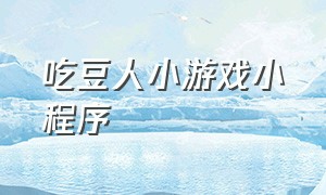 吃豆人小游戏小程序