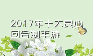 2017年十大良心回合制手游