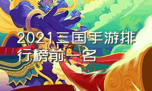 2021三国手游排行榜前一名