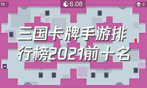 三国卡牌手游排行榜2021前十名