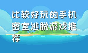 比较好玩的手机密室逃脱游戏推荐