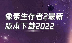 像素生存者2最新版本下载2022