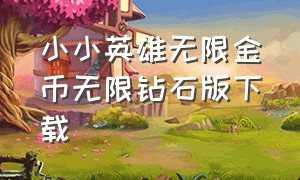 小小英雄无限金币无限钻石版下载