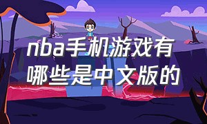 nba手机游戏有哪些是中文版的
