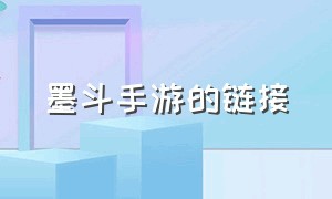 墨斗手游的链接（墨斗手游下载不用实名）