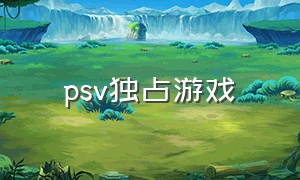 PSV独占游戏