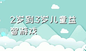 2岁到3岁儿童益智游戏