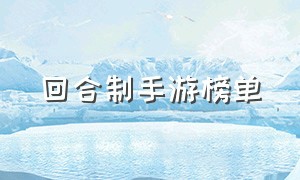 回合制手游榜单