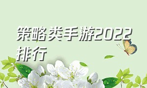 策略类手游2022排行（策略手游推荐排行）