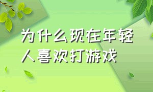 为什么现在年轻人喜欢打游戏