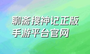 聊斋搜神记正版手游平台官网