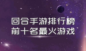 回合手游排行榜前十名最火游戏