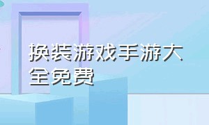 换装游戏手游大全免费