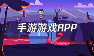 手游游戏APP