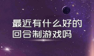 最近有什么好的回合制游戏吗（适合0元党玩的回合制手游）