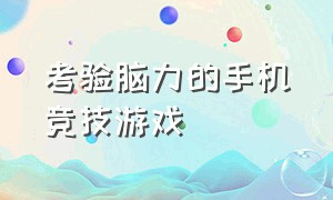 考验脑力的手机竞技游戏（练脑力和反应的手机游戏）