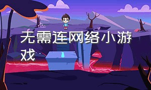 无需连网络小游戏