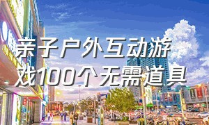 亲子户外互动游戏100个无需道具