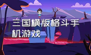 三国横版格斗手机游戏