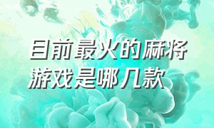 目前最火的麻将游戏是哪几款