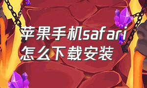 苹果手机safari怎么下载安装