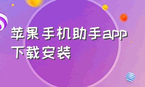 苹果手机助手app下载安装（苹果手机助手官方下载正版）