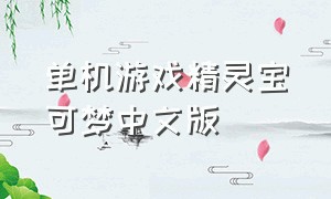 单机游戏精灵宝可梦中文版