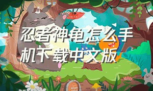 忍者神龟怎么手机下载中文版