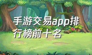 手游交易app排行榜前十名