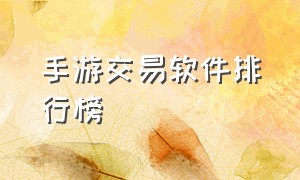 手游交易软件排行榜