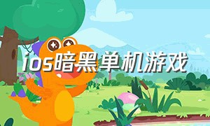 ios暗黑单机游戏