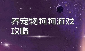 养宠物狗狗游戏攻略