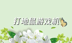 打地鼠游戏机