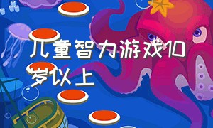 儿童智力游戏10岁以上