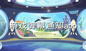 游戏弹幕通知app