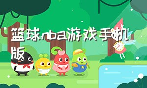 篮球nba游戏手机版