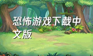 恐怖游戏下载中文版