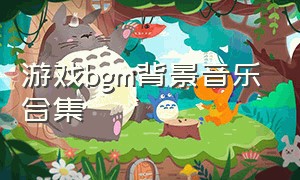 游戏bgm背景音乐合集