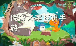 传奇文字挂机手游