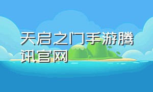 天启之门手游腾讯官网