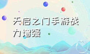 天启之门手游战力增强（天启之门手机游戏官网）