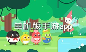 单机版手游app