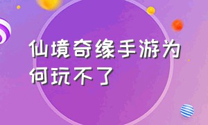 仙境奇缘手游为何玩不了（西游奇缘手游怎么在电脑上玩）