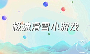 极速滑雪小游戏