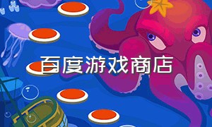 百度游戏商店（百度游戏中心官方版app）