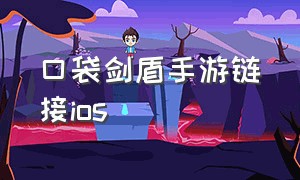 口袋剑盾手游链接ios