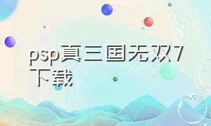 psp真三国无双7下载