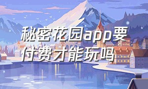 秘密花园app要付费才能玩吗