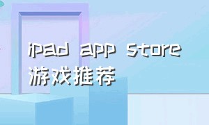 ipad app store游戏推荐